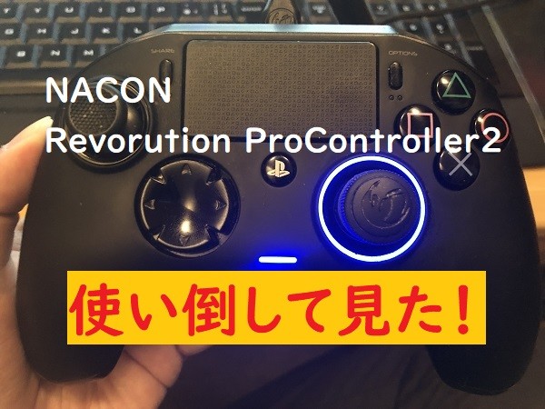 Nacon Revolution Pro Controller2使用レビュー Fpsにおすすめのコントローラーを使い倒した ゲミングス