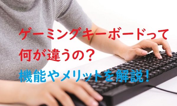 ゲーミングキーボード