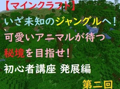 マインクラフト 未知のバイオームを探検しよう ジャングルの探し方 初心者講座 発展編 第二回 ゲミングス