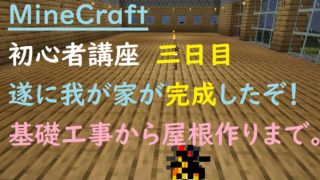 マインクラフト初心者講座