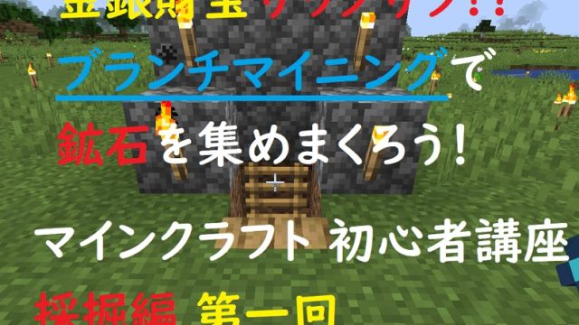 マインクラフト ブランチマイニングでダイヤもザクザク 初心者講座 採掘編 第一回 ゲミングス