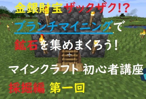 マインクラフト ブランチマイニングでダイヤもザクザク 初心者講座 採掘編 第一回 ゲミングス