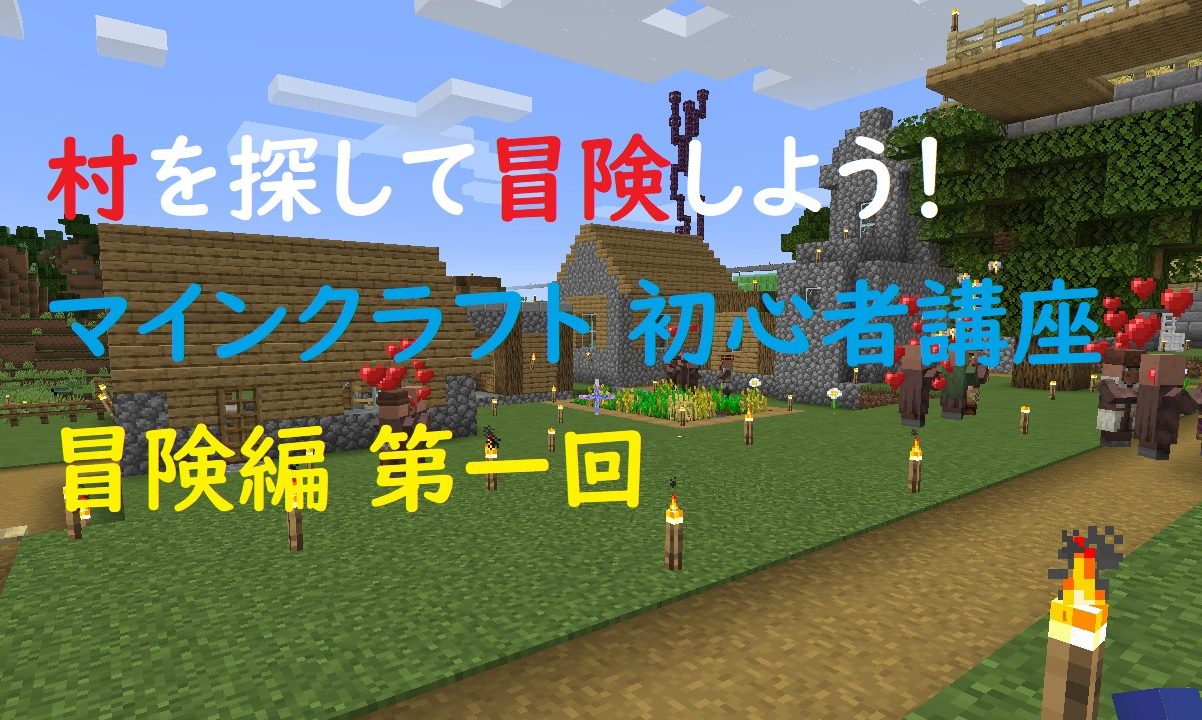 Minecraft 広い世界を冒険しよう 初心者講座 冒険編 第一回 ゲミングス