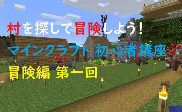 Minecraft 広い世界を冒険しよう 初心者講座 冒険編 第一回 ゲミングス