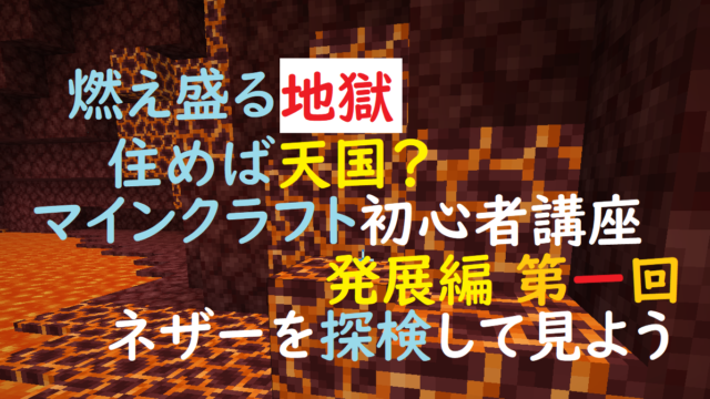 マインクラフト 強敵も出現 ネザー探険の準備を整えていざ出撃 初心者講座 発展編 第1回 ゲミングス