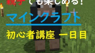 親子でマインクラフト