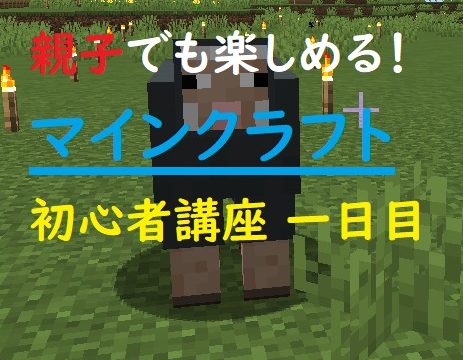 親子でマインクラフト