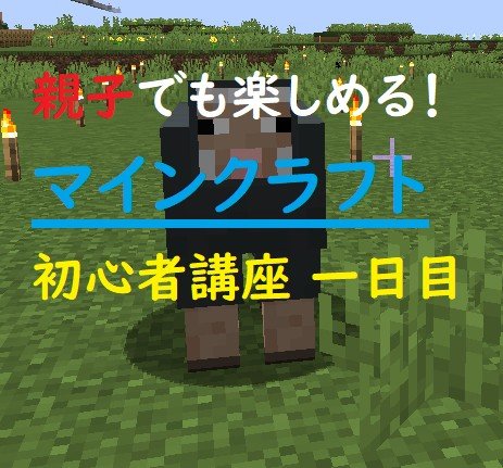 Minecraft 親子でも始められる まさに無限のレゴブロック 一日目 ゲミングス