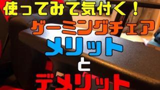 ゲーミングチェアのメリットとデメリット