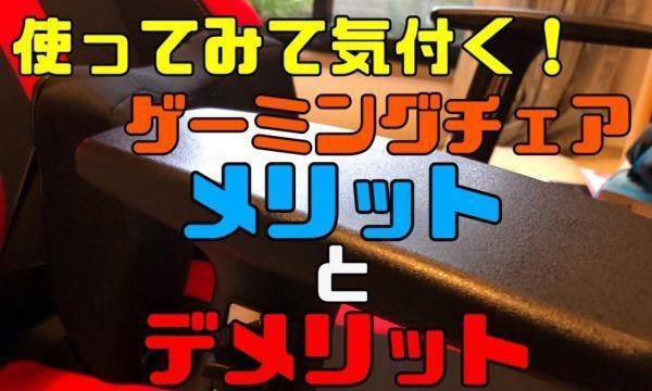 ゲーミングチェアのメリットとデメリット