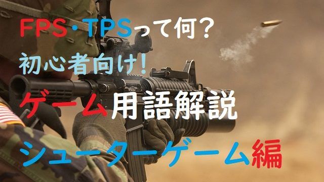 Fpsとは Tpsとは 初心者向け ゲーム用語解説 シューター編 ゲミングス