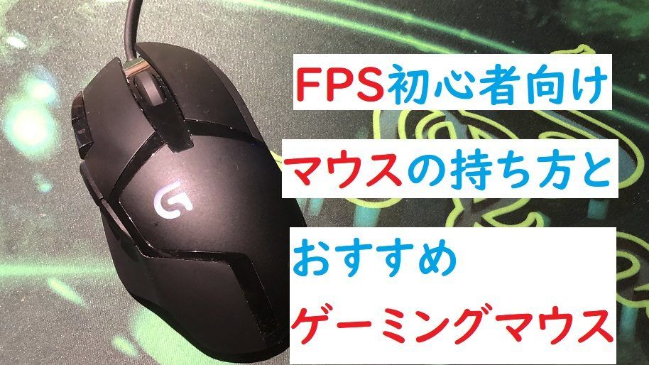 Fps初心者講座 マウスの持ち方ってどうするの ゲミングス