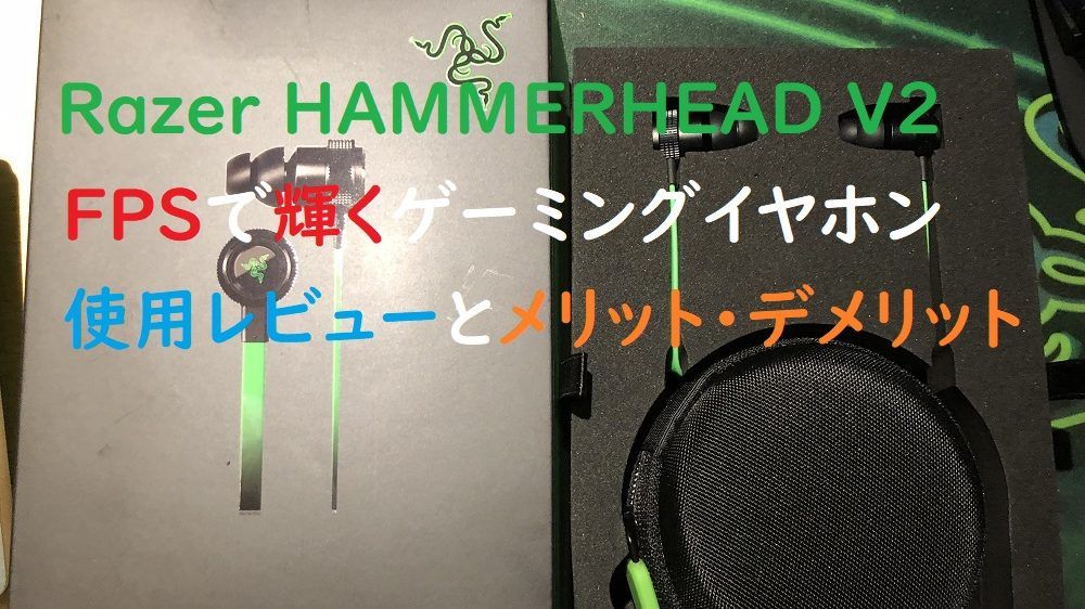 Razer ゲーミングイヤホン Hammerhead V2 レビュー 低コストで定位感がバッチリ ゲミングス