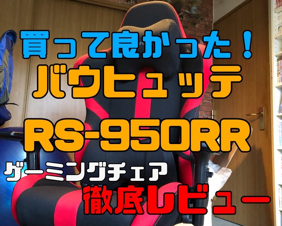 買って良かった バウヒュッテのおすすめゲーミングチェア Rs 950rr 組み立てから使用レビューまで ゲミングス