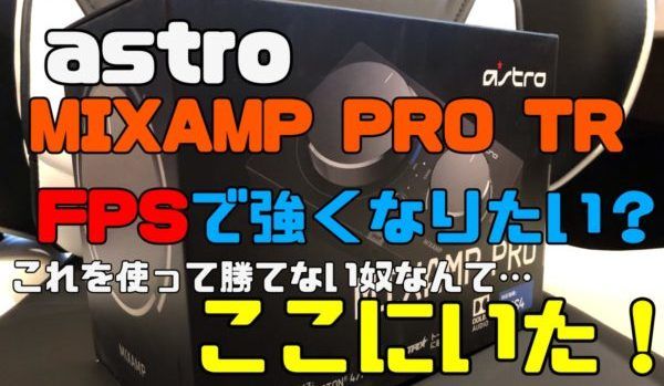 Astro Mix Amp Pro Tr レビュー この神機を使ってもfpsで勝てない理由とは ゲミングス Astro Mix Amp Pro Tr レビュー この神機を使ってもfpsで勝てない理由とは ゲミングス