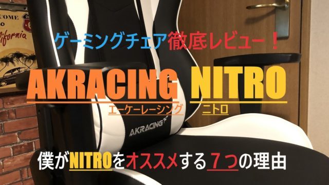 AKRACING-NITROレビュー