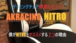 AKRACING-NITROレビュー