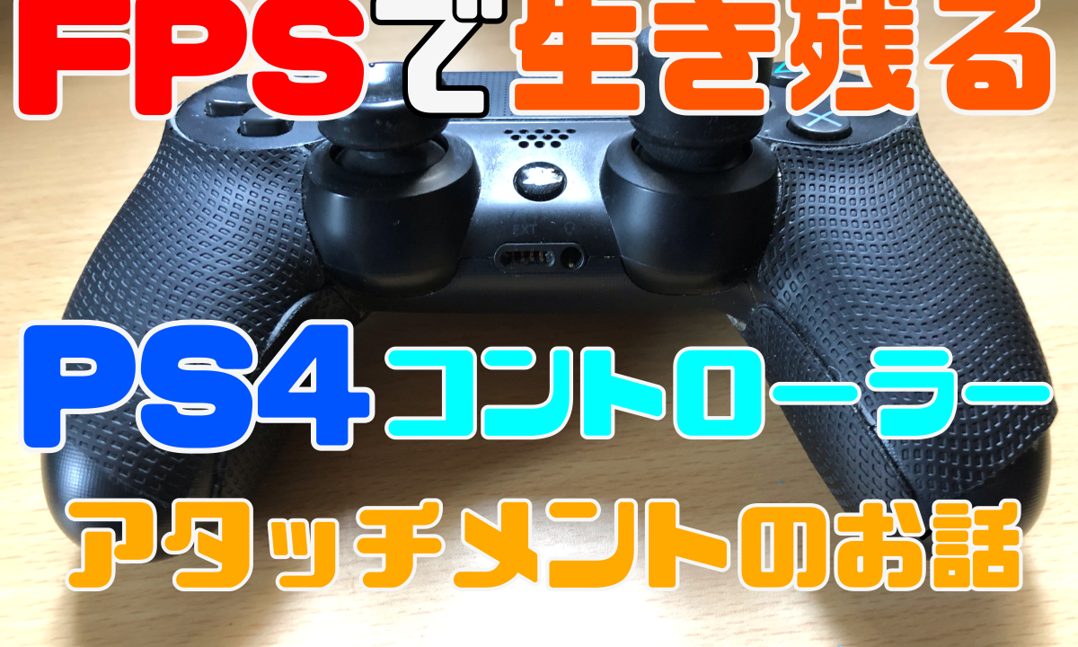 Fpsで生き残る Ps4コントローラーのお話 ゲミングス