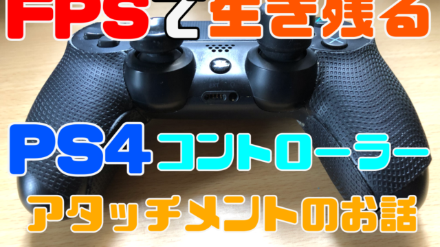 PS4のFPSコントローラー