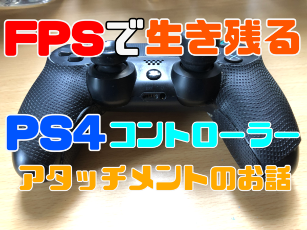 Fpsで生き残る Ps4コントローラーのお話 ゲミングス