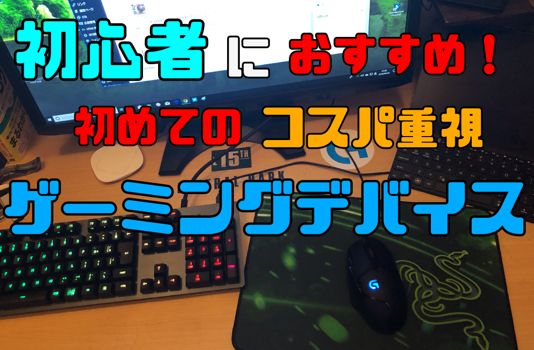 初心者が最初に揃えたいおすすめゲーミングデバイス スタートダッシュを決めて快適ゲームライフ ゲミングス